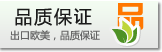 出口歐美，品質(zhì)保證