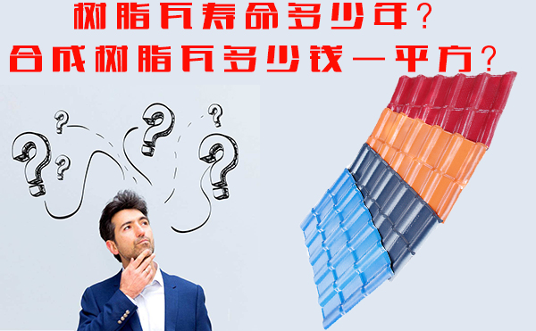 樹脂瓦能用多少年？樹脂瓦多少錢一平方？